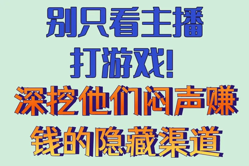 别只看主播打游戏!深挖他们闷声赚钱的隐藏渠道