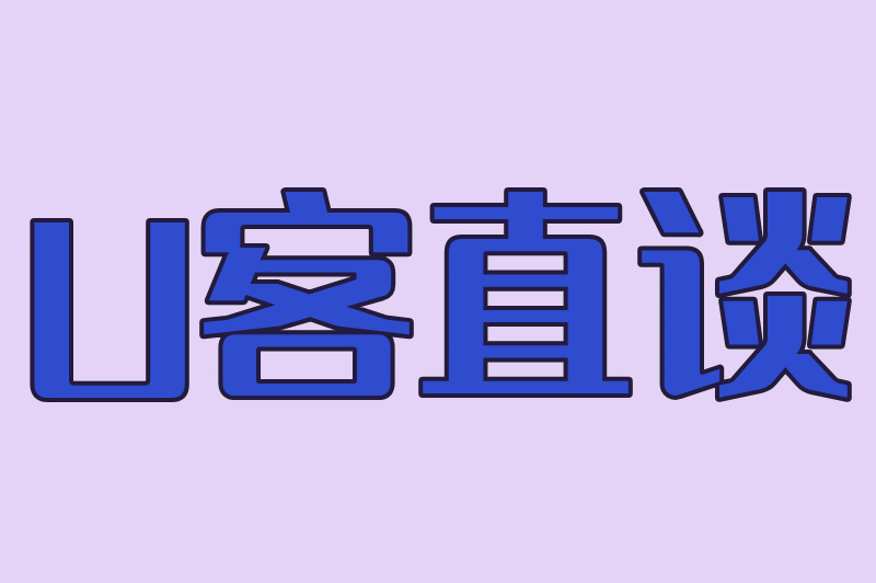 U客直谈