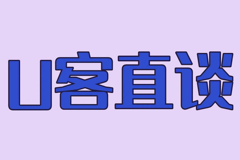 U客直谈