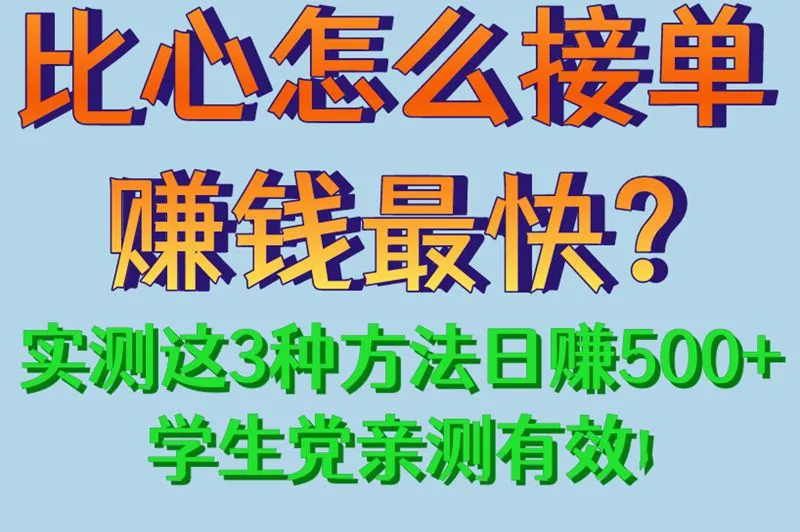 比心怎么接单赚钱最快?实测这3种方法日赚500+,学生党亲测有效!