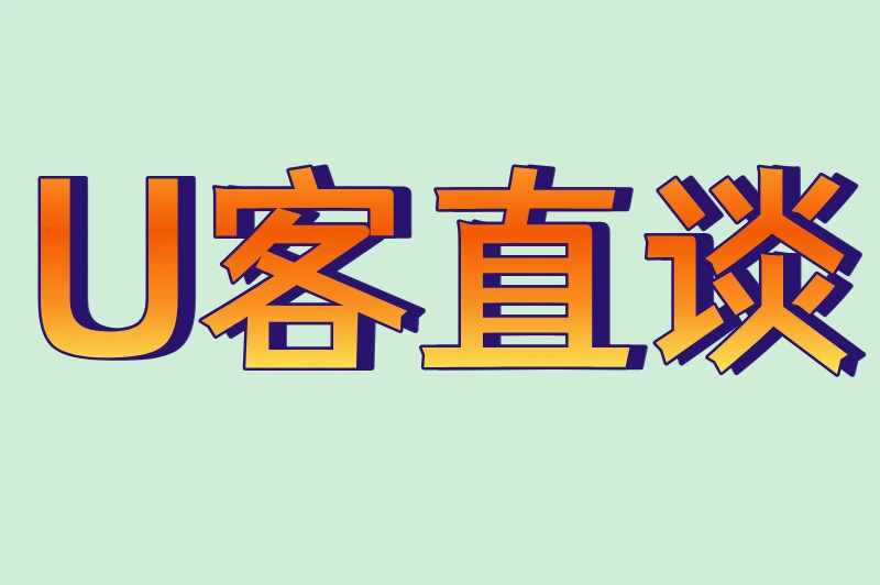 U客直谈