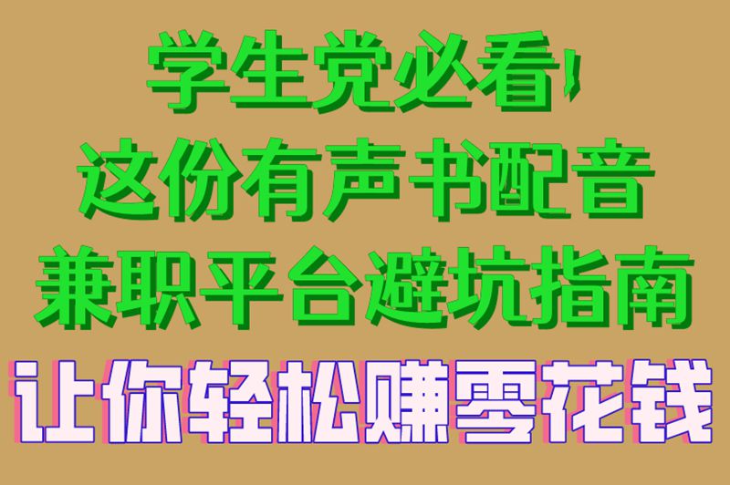 学生党必看!这份有声书配音兼职平台避坑指南,让你轻松赚零花钱