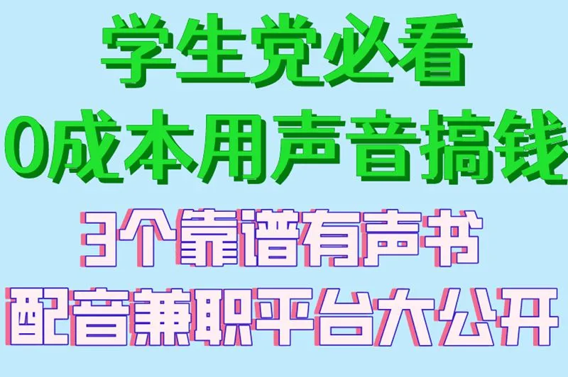学生党必看0成本用声音搞钱3个靠谱有声书配音兼职平台大公开