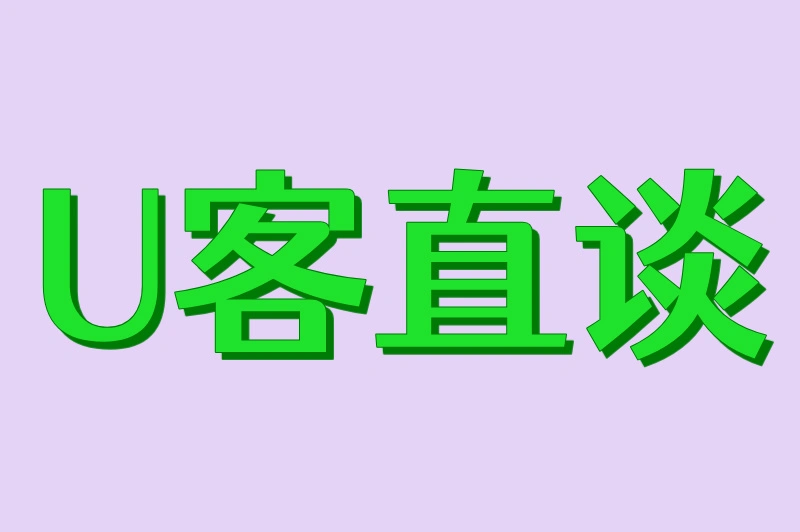 U客直谈