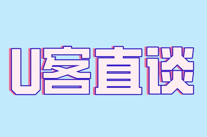 U客直谈