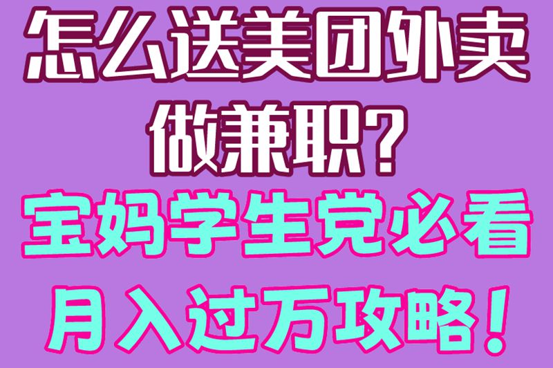 怎么送美团外卖做兼职？宝妈学生党必看，月入过万攻略！