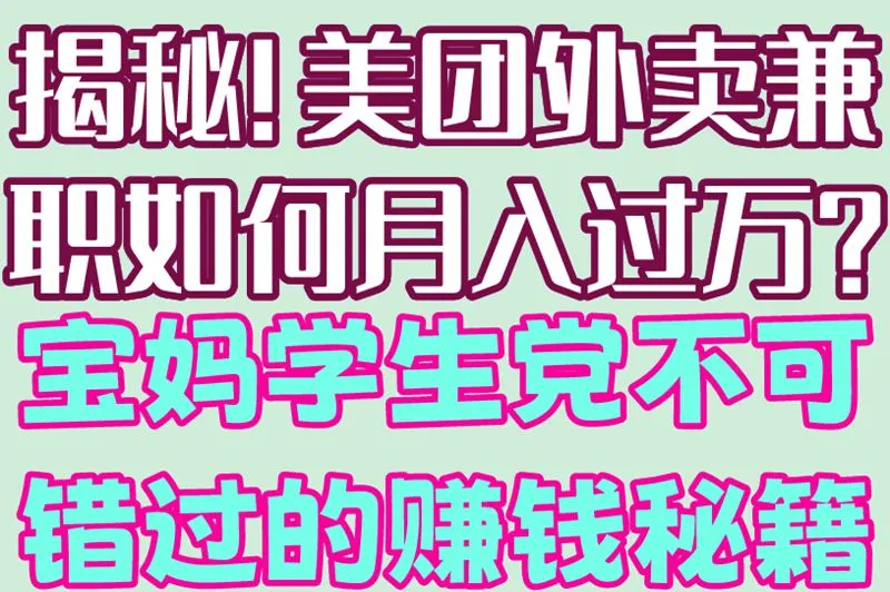 揭秘!美团外卖兼职如何月入过万?宝妈学生党不可错过的赚钱秘籍