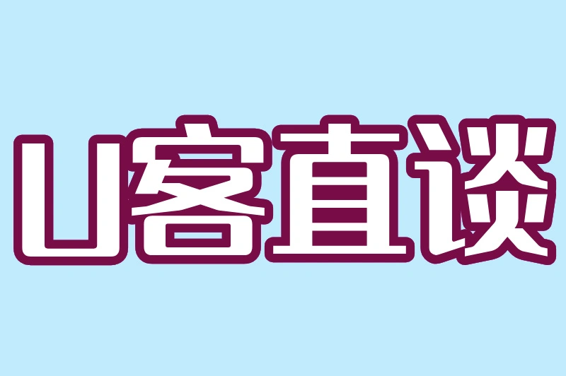 U客直谈
