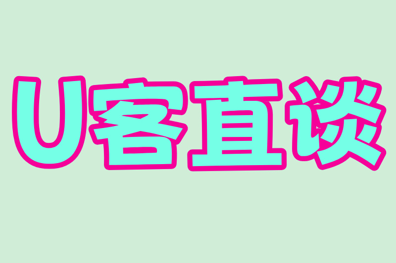 U客直谈