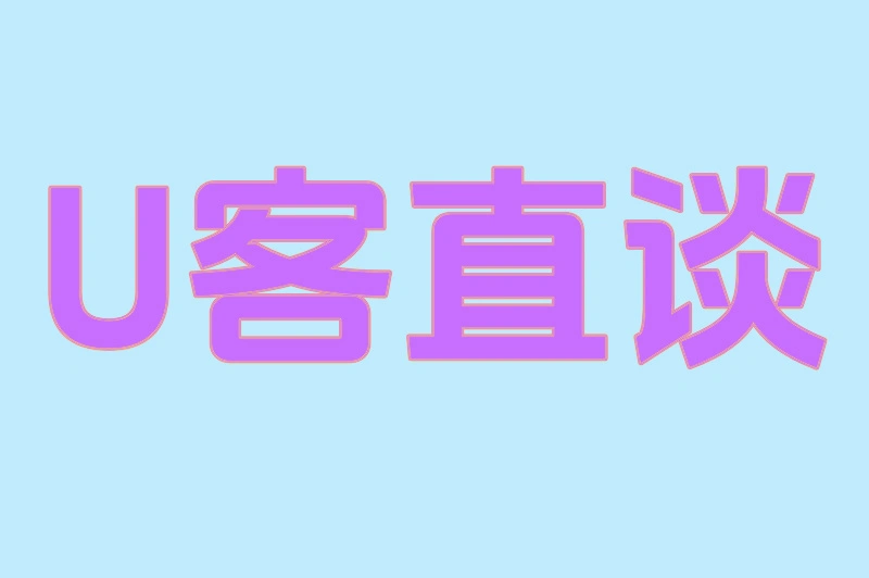 U客直谈