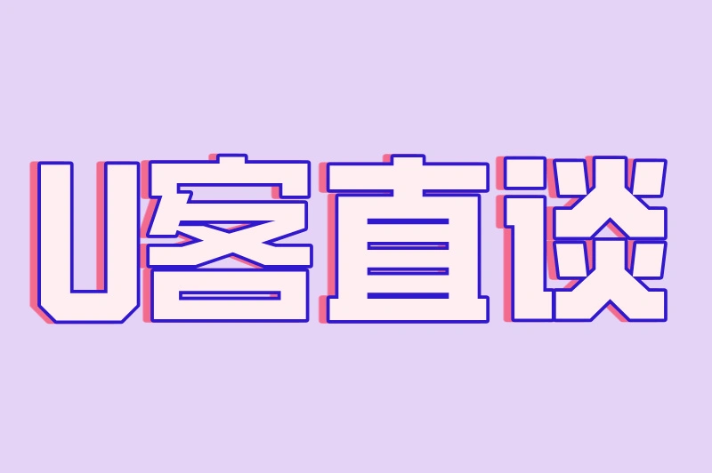 U客直谈