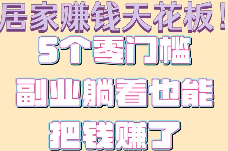 居家赚钱天花板！5个零门槛副业躺着也能把钱赚了
