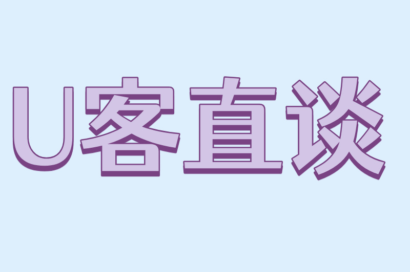 U客直谈