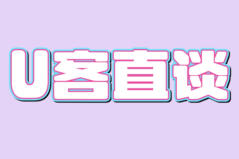 U客直谈