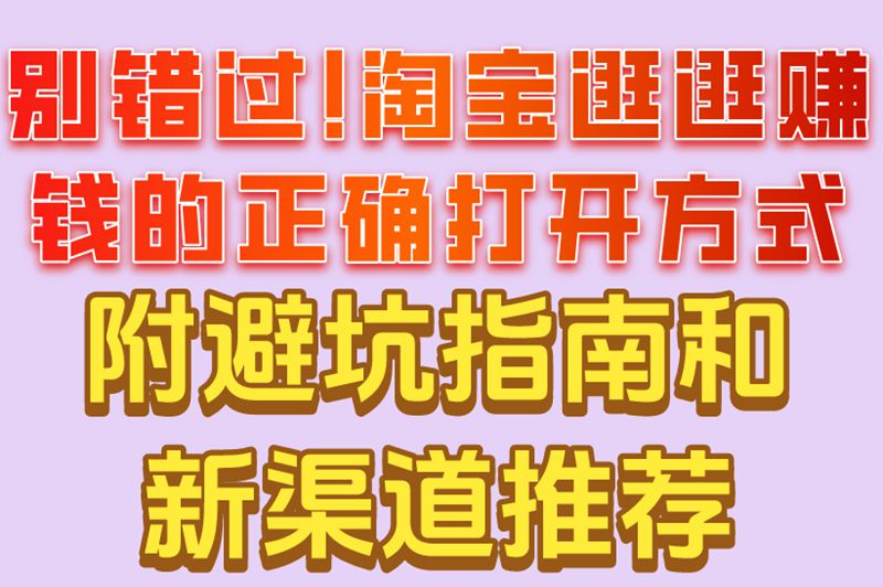 别错过!淘宝逛逛赚钱的正确打开方式附避坑指南和新渠道推荐