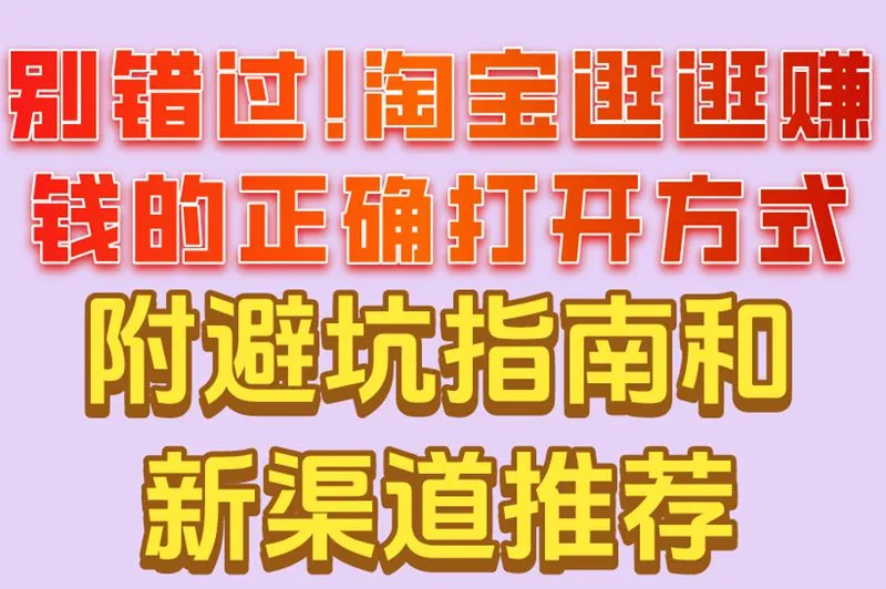 别错过!淘宝逛逛赚钱的正确打开方式附避坑指南和新渠道推荐