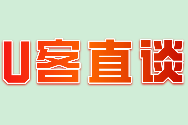 U客直谈