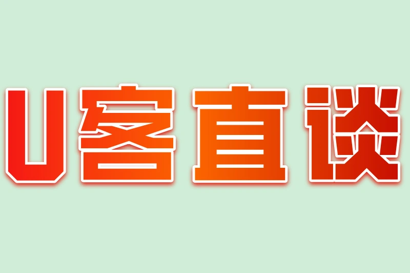 U客直谈