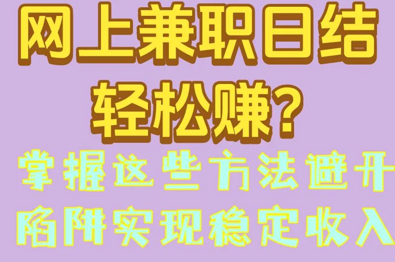 网上兼职日结轻松赚?掌握这些方法,避开陷阱实现稳定收入