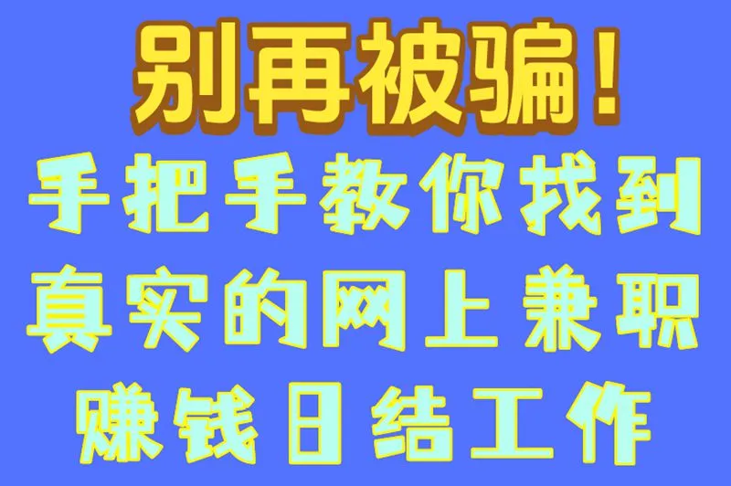 别再被骗！手把手教你找到真实的网上兼职赚钱日结工作