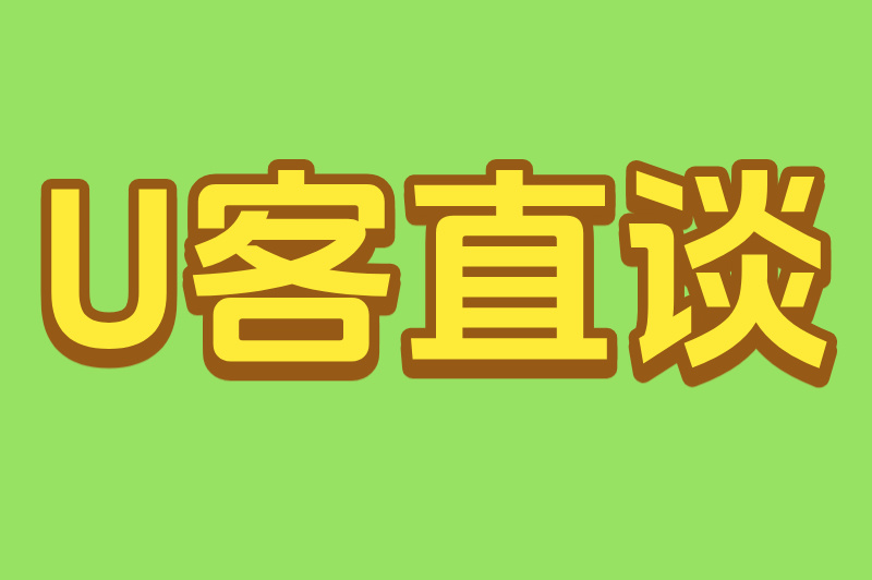 U客直谈