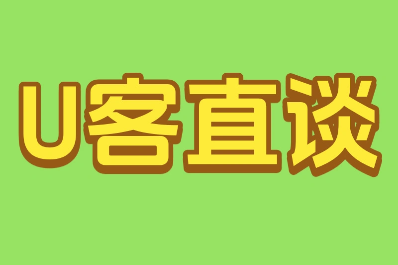 U客直谈