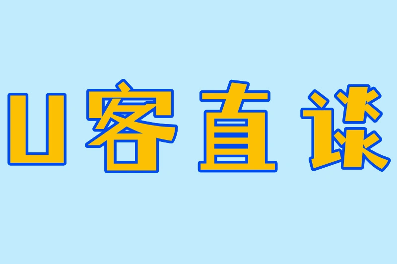 U客直谈