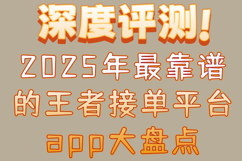 深度评测!2025年最靠谱的王者接单平台app大盘点