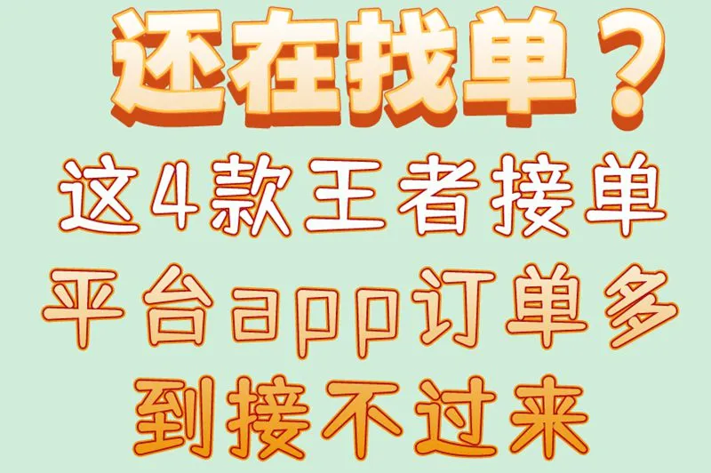 还在找单？这4款王者接单平台app订单多到接不过来
