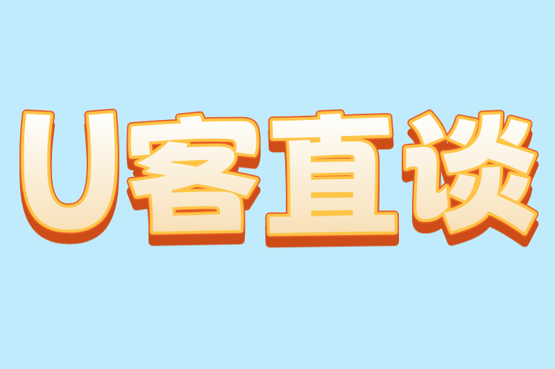 U客直谈