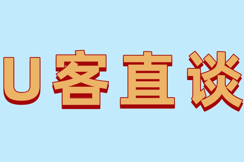 U客直谈