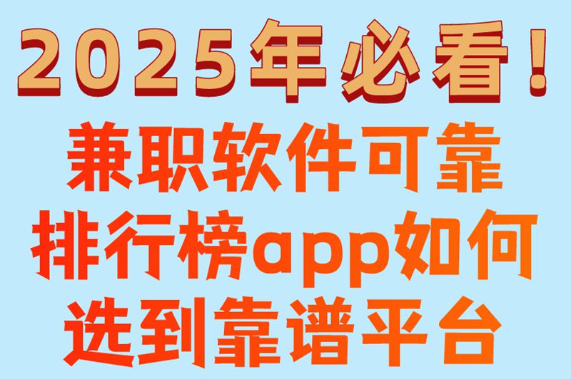 2025年必看!兼职软件可靠排行榜app,如何选到靠谱平台