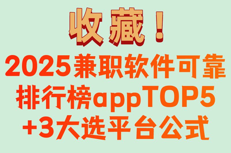 收藏！2025兼职软件可靠排行榜appTOP5+3大选平台公式