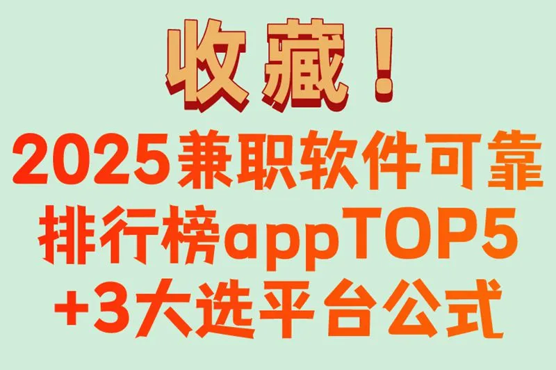 收藏!2025兼职软件可靠排行榜appTOP5+3大选平台公式