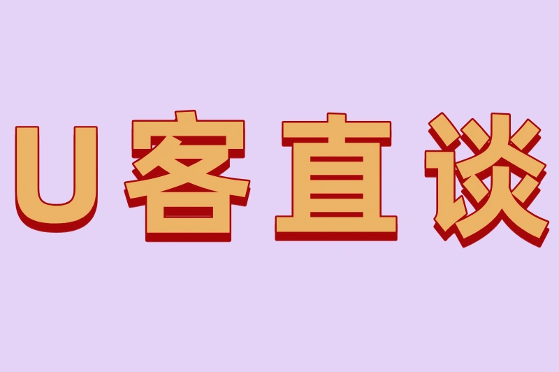 U客直谈