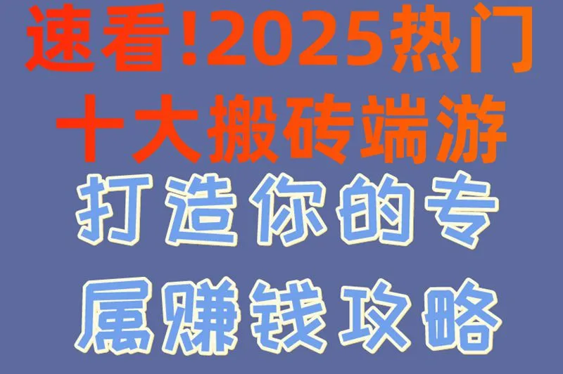 速看!2025热门十大搬砖端游,打造你的专属赚钱攻略