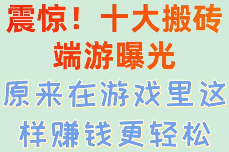 震惊！十大搬砖端游曝光，原来在游戏里这样赚钱更轻松