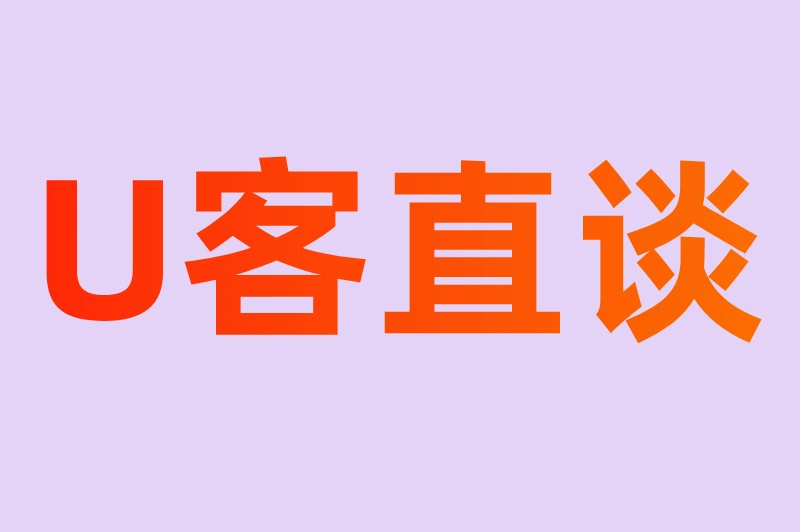 U客直谈