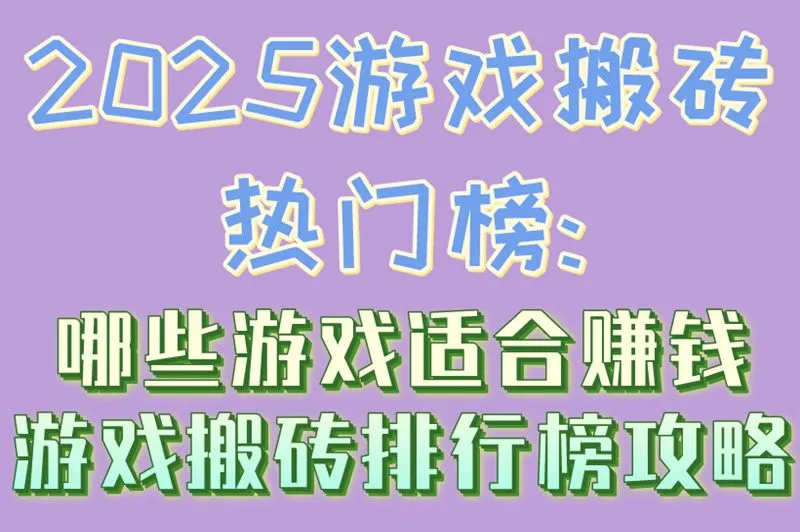 2025游戏搬砖热门榜:哪些游戏适合赚钱,游戏搬砖排行榜攻略