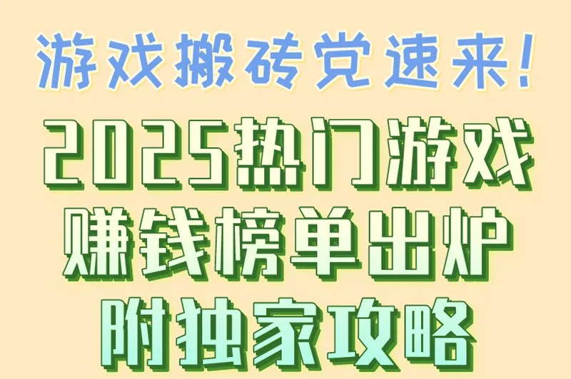 游戏搬砖党速来！2025热门游戏赚钱榜单出炉附独家攻略