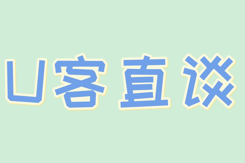 U客直谈