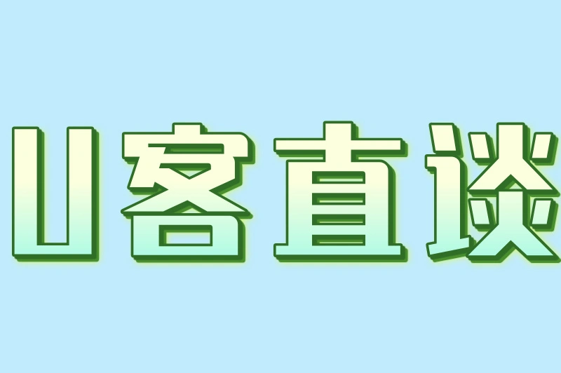 U客直谈