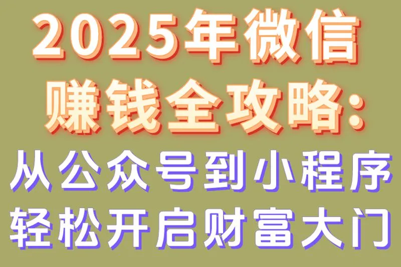 2025年微信赚钱全攻略:从公众号到小程序,轻松开启财富大门