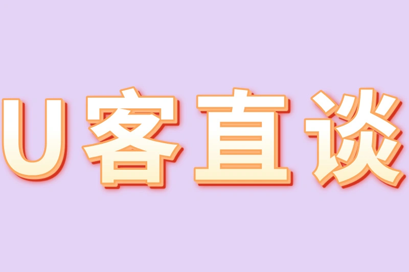 U客直谈