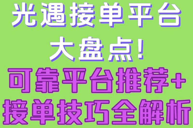 光遇接单平台大盘点!可靠平台推荐+接单技巧全解析