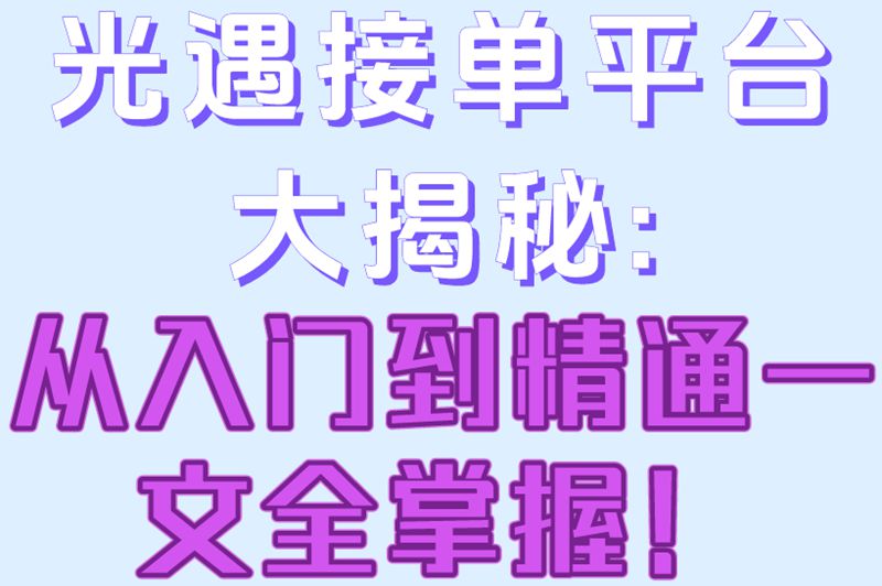 光遇接单平台大揭秘:从入门到精通一文全掌握！