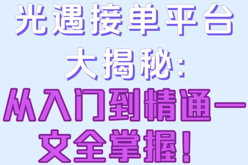 光遇接单平台大揭秘:从入门到精通一文全掌握！