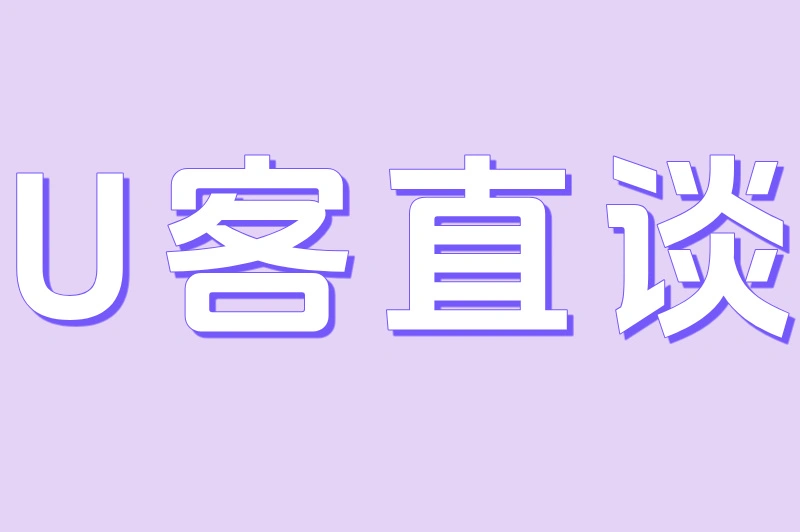U客直谈