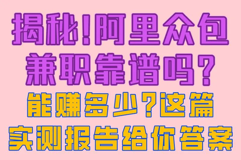 揭秘!阿里众包兼职靠谱吗?能赚多少?这篇实测报告给你答案