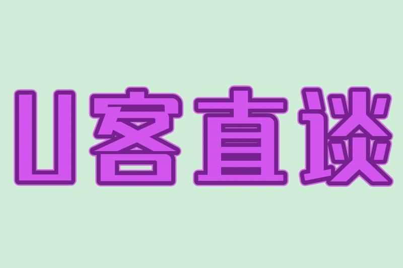 U客直谈